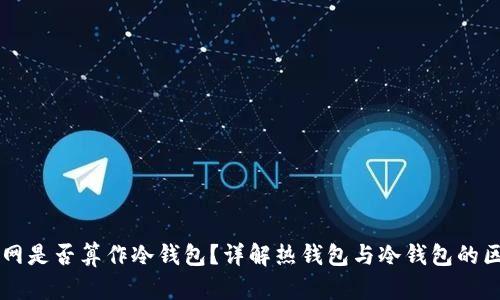 热钱包断网是否算作冷钱包？详解热钱包与冷钱包的区别与联系