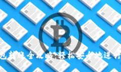 MetaMask钱包转账全攻略：轻松安全地进行加密资产