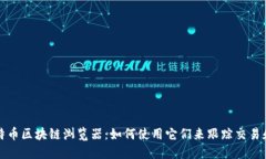 深入了解比特币区块链浏览器：如何使用它们来