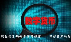 获取冷钱包优惠码的方法与推荐——保护资产的