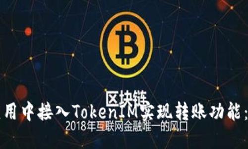 如何在应用中接入TokenIM实现转账功能：完整指南