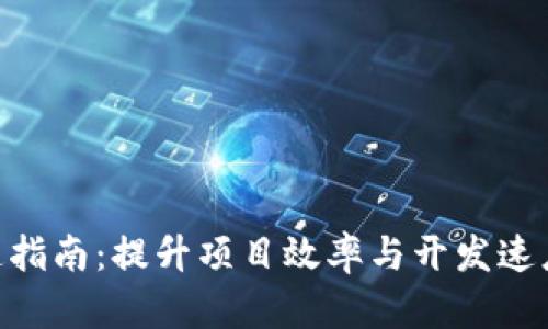 Tokenim加速指南：提升项目效率与开发速度的最佳实践