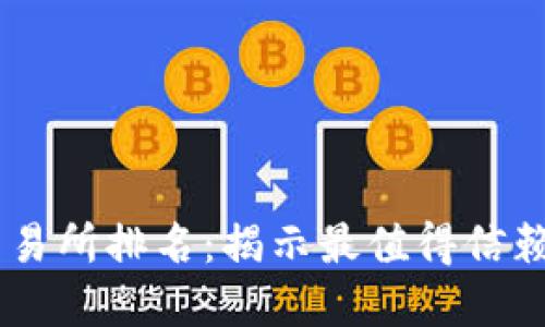2023年ETH交易所排名：揭示最值得信赖和活跃的平台
