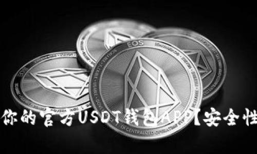 如何选择最适合你的官方USDT钱包APP？安全性与功能性全解析