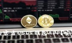 如何选择最适合你的官方USDT钱包APP？安全性与功
