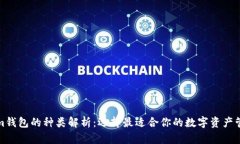 Tokenim钱包的种类解析：选择最适合你的数字资产