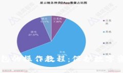 手机制作冷钱包的操作教程：保护数字资产的最