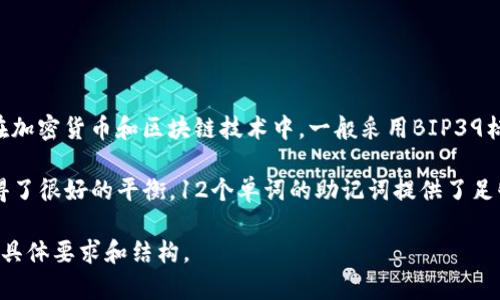 助记词（Mnemonic Phrase）通常是由一组单词组成，用于帮助用户记住他们的私钥或钱包地址。在加密货币和区块链技术中，一般采用BIP39标准来生成助记词，通常包含12、15、18、21或24个单词。每个单词的选择来自一个预定义的单词库。

在多数情况下，用户常见的助记词长度为12个或24个，因为这两种长度在安全性和易用性之间取得了很好的平衡。12个单词的助记词提供了足够的安全性，适合普通用户；而24个单词则提供更高的安全性，适合需要额外保护的用户。

如果您对特定的加密货币钱包感兴趣，建议查阅该钱包的文档以获得确切的信息，了解其助记词的具体要求和结构。