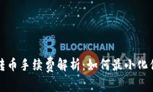 库神冷钱包转币手续费解析：如何最小化你的转币成本