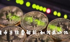 库神冷钱包转币手续费解析：如何最小化你的转