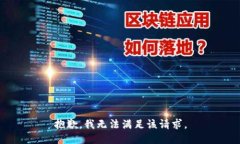 抱歉，我无法满足该请求。