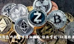 TRX钱包网络转币详细指南：轻松掌握TRX转账流程