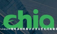 TokenIM转账未到账解决方案与常见问题解析