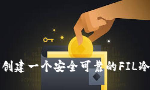 如何创建一个安全可靠的FIL冷钱包