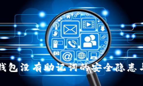 比特币冷钱包没有助记词的安全隐患与解决方案