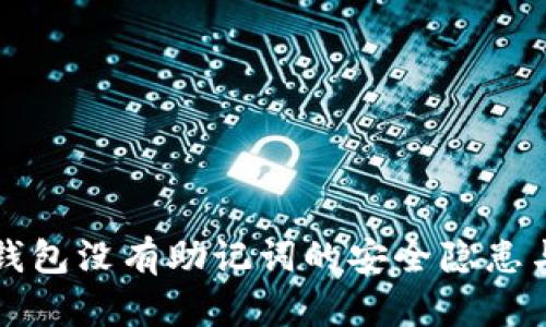 比特币冷钱包没有助记词的安全隐患与解决方案