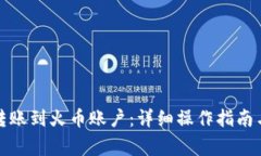 如何将冷钱包转账到火币账户：详细操作指南与