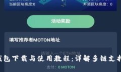 BitKeep钱包下载与使用教程：详解多链支持与安全