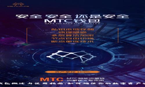 冷钱包概述与使用指南：如何确保你的数字资产安全