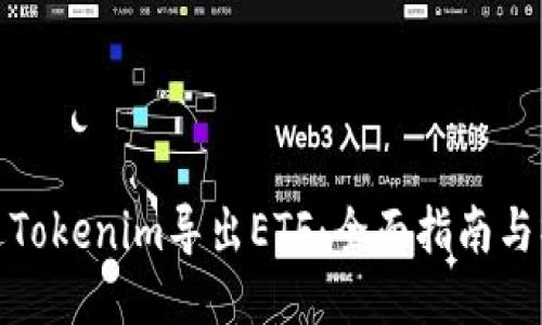 如何通过Tokenim导出ETF：全面指南与操作步骤