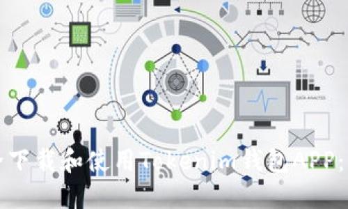 如何安全下载和使用Tokenim钱包APP：官方指南