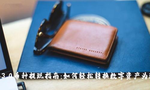Web3.0币种提现指南：如何轻松转换数字资产为现金