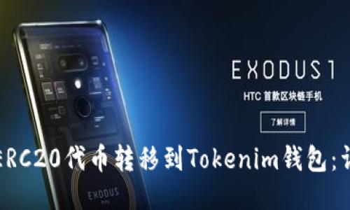 如何将ERC20代币转移到Tokenim钱包：详细指南