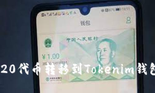如何将ERC20代币转移到Tokenim钱包：详细指南