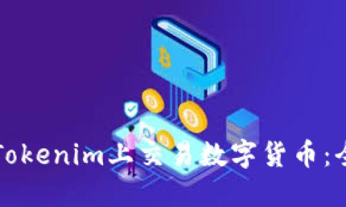 如何在Tokenim上交易数字货币：全面指南