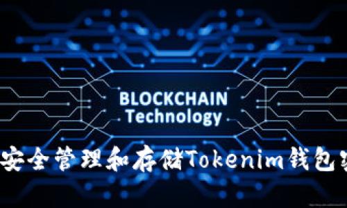 如何安全管理和存储Tokenim钱包密钥？