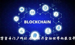 数字货币门户网站：探索新兴金融世界的最佳平