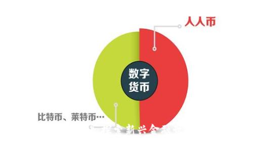 数字货币门户网站：探索新兴金融世界的最佳平台