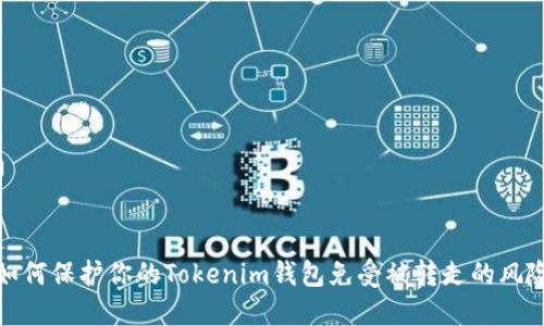 如何保护你的Tokenim钱包免受被转走的风险