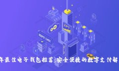 2023年最佳电子钱包推荐：安全便捷的数字支付解