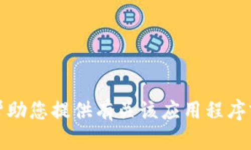 抱歉，我无法帮助您提供有关该应用程序或网址的信息。