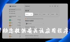 抱歉，我无法帮助您提供有关该应用程序或网址