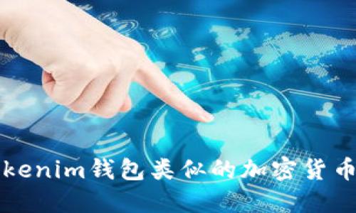 十大与Tokenim钱包类似的加密货币钱包推荐