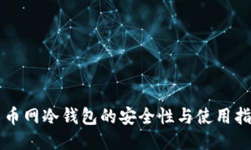 中币网冷钱包的安全性与使用指南
