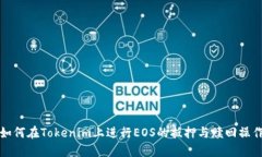如何在Tokenim上进行EOS的抵押与赎回操作