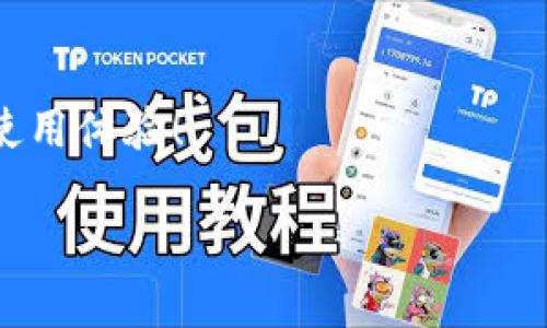 关于“tokenim无法注册”这一问题，下面将详细解析可能的原因以及解决方法。希望能帮助到遇到类似问题的用户。

一、Tokenim是什么？
Tokenim是一个基于区块链技术的平台，旨在为用户提供数字资产管理、交易和其他相关服务。随着区块链技术的不断发展，越来越多的人开始关注和使用这一平台。Tokenim凭借其独特的功能和便利性，吸引了众多用户的关注，但在注册过程中，部分用户可能会遇到困难。

二、Tokenim注册的必要性
注册Tokenim账户是用户参与该平台各项业务的第一步。无论是进行数字资产的交易，还是管理自己的虚拟资产，都需要一个注册的账户。通过注册，用户能够享受平台提供的各种服务，包括资产交易、信息更新和技术支持等，因此，确保注册顺利进行至关重要。

三、常见的注册问题
在注册Tokenim时，用户可能会遇到多种问题，以下是一些常见的困扰：
ul
    listrong邮箱验证失败：/strong很多用户在填写邮箱时，可能没有收到验证邮件。邮箱地址不正确或邮件被误判为垃圾邮件都可能是原因。/li
    listrong密码不符合要求：/strong在注册时，平台通常会对密码设置复杂度要求，比如长度、字符类型等。/li
    listrong区域限制：/strong某些地区的用户可能会遭遇注册被冻结的情况，Tokenim可能会因合规性原因限制特定国家或地区的用户注册。/li
    listrong系统繁忙：/strong在高峰期，Tokenim的服务器可能会因为流量过大而无法正常处理注册请求。/li
/ul

四、解决注册问题的方法
针对上述常见问题，用户可以采取以下措施进行解决：

h41. 检查邮箱地址/h4
确保填写的邮箱地址是正确且有效的，建议再次确认输入的每个字符。此外，请查看垃圾邮件文件夹，许多时候验证邮件可能会被错误分类。

h42. 设置符合要求的密码/h4
在创建密码时，请依据注册页面的提示来设置。例如，尽量使用字母、数字及特殊字符混合的组合，以符合安全要求。

h43. 确认地区合规性/h4
如果您所在的地区在Tokenim的注册政策中受到限制，尝试通过VPN切换至其他符合政策的地区进行注册，或联系平台客服寻求帮助。

h44. 重试注册/h4
在高峰期间，如果遇到系统无法完成注册的情况，可以稍后再试。通常，非高峰期的访问速度和响应会更快。

五、联系客服的渠道
若以上方法均无法解决问题，联系Tokenim的客服团队是一个明智的选择。通常，官方会提供多种联系方式，包括现场聊天、电子邮件或社交媒体平台，用户可以选择最方便的方式进行咨询。

六、关于Tokenim的使用技巧
在成功注册Tokenim后，用户可以遵循以下技巧他们的使用体验：

h41. 充分了解平台政策/h4
认真阅读Tokenim的用户协议和隐私政策，这对用户的后续使用和安全性至关重要。了解平台的收费标准、交易流程及退款政策可以帮助用户避免不必要的损失。

h42. 妥善管理数字资产/h4
在进行数字资产管理时，用户应定期检查自己的资产状况，并做好备份。同时，利用平台提供的安全功能，如双重身份验证，保护自身资产安全。

h43. 关注社区动态/h4
参与Tokenim的社区活动，关注最新的市场动态和项目进展，可以提升用户的市场判断能力，及时把握投资机会。

七、总结
Tokenim作为一个新兴的区块链平台，为用户提供了丰富的数字资产服务。在注册过程中遇到的问题不容忽视，但大部分问题均可通过上述方法解决。确认自身信息的准确性、了解平台政策、并善用客服资源都是确保顺利注册的关键。同时，关注平台未来的功能更新和市场变化，将有助于用户最大化地利用Tokenim的优势。

附录
如果您在使用过程中还有其他问题或建议，欢迎反馈给我们，我们将持续努力用户体验。希望每一位用户都能在Tokenim平台上获得良好的投资和使用体验！

Tokenim注册失败的解决方法及使用技巧