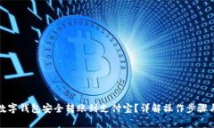 如何通过数字钱包安全转账到支付宝？详解操作