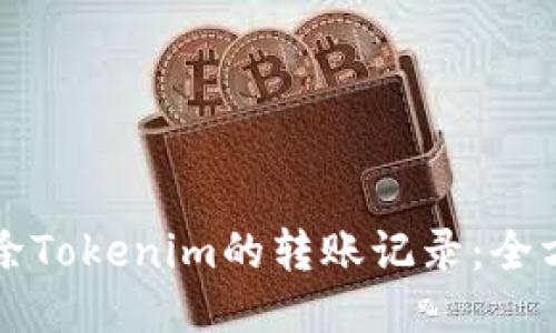 如何删除Tokenim的转账记录：全方位指南