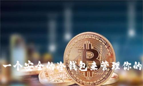 如何创建一个安全的冷钱包来管理你的信任资产