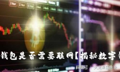 Tokentokenim钱包是否需要联网？揭秘数字钱包的工作原理