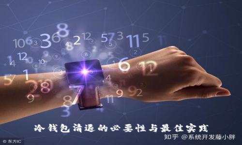 冷钱包清退的必要性与最佳实践