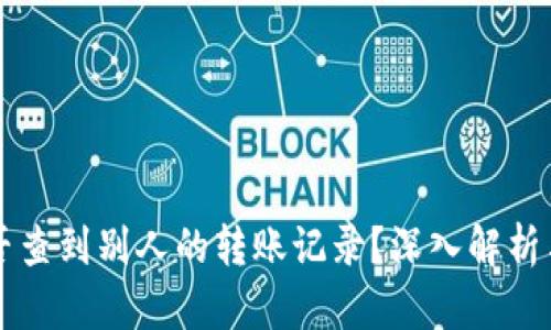 冷钱包能否查到别人的转账记录？深入解析与实际应用