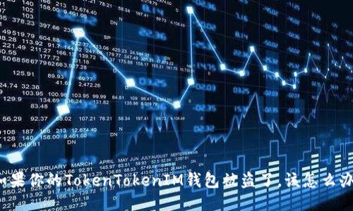 如果你的TokenTokenIM钱包被盗了，该怎么办？
