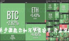 数字钱包：简单步骤教你如何下载安装，开启便