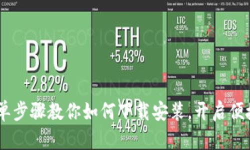 数字钱包：简单步骤教你如何下载安装，开启便捷的支付体验