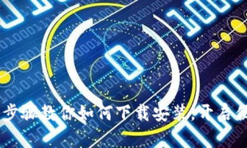 数字钱包：简单步骤教你如何下载安装，开启便捷的支付体验